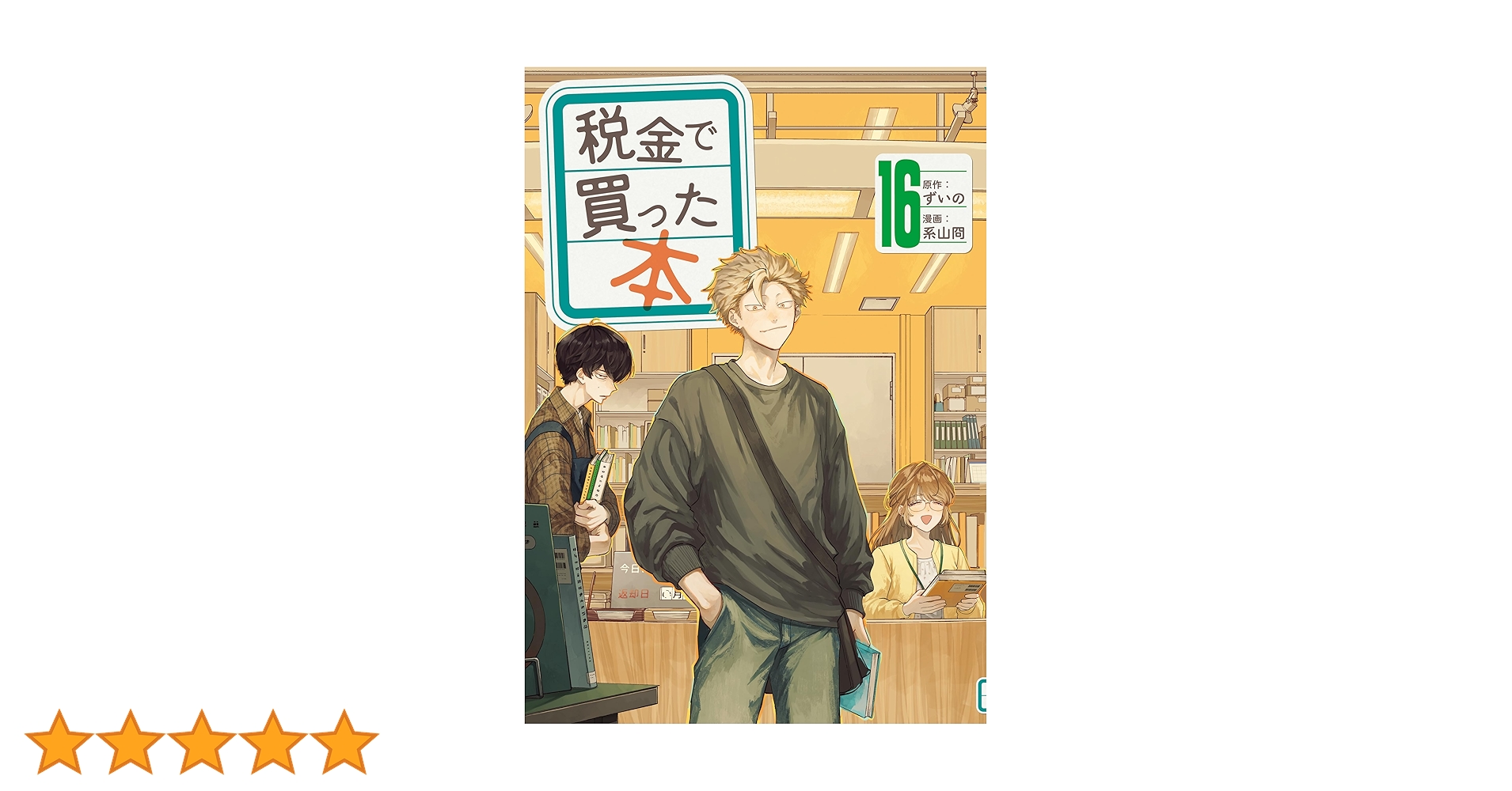 税金で買った本 １巻〜最新１６巻 Amazon.co.jp: 税金で買った本(16) (ヤングマガジンKC) : ずいの